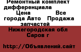 Ремонтный комплект, дифференциала G-class 55 › Цена ­ 35 000 - Все города Авто » Продажа запчастей   . Нижегородская обл.,Саров г.